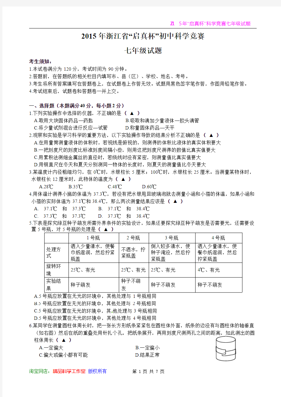 2015年启真杯初中科学竞赛七年级试题