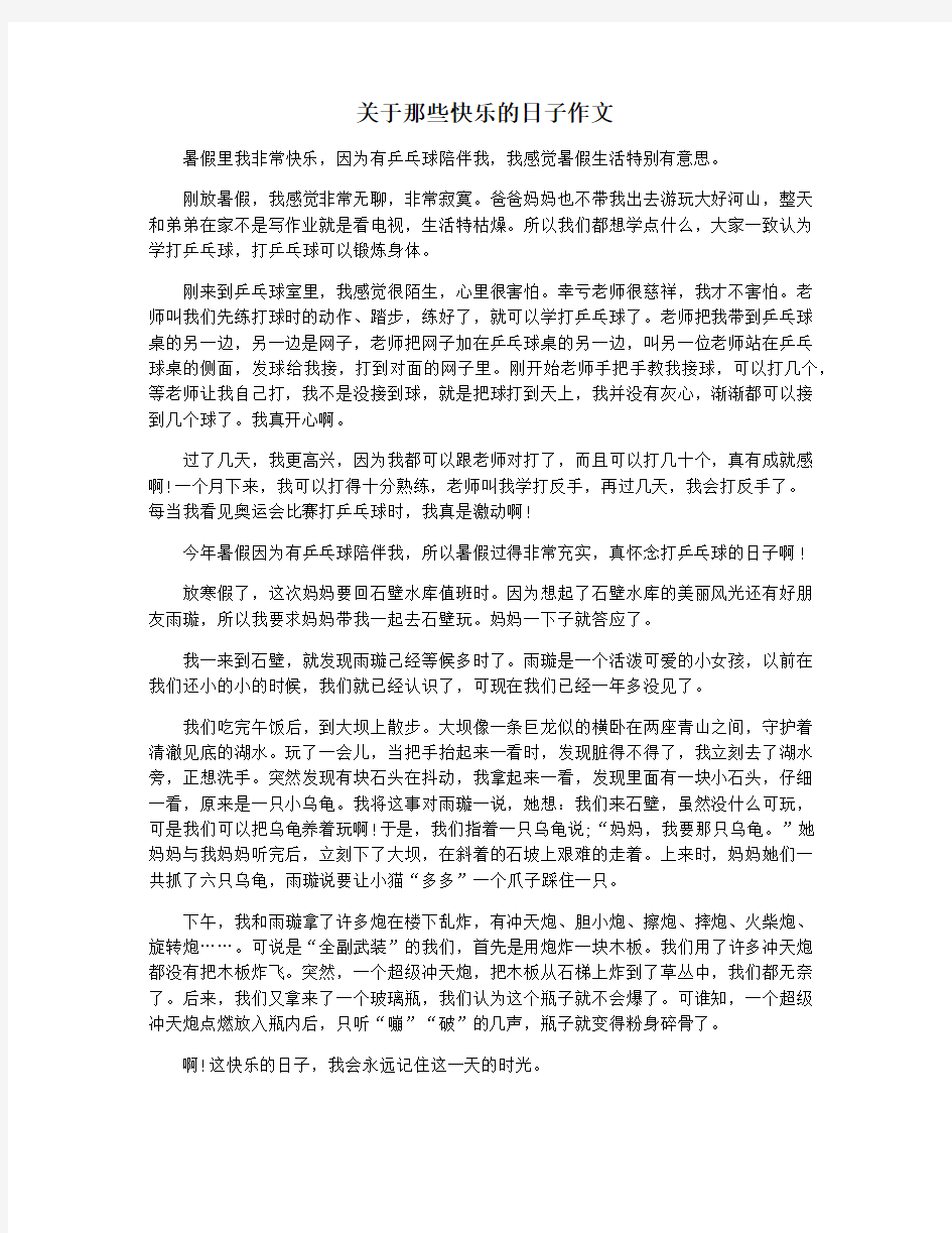 关于那些快乐的日子作文