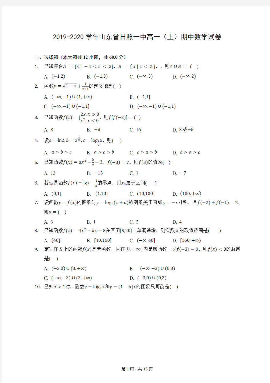 2019-2020学年山东省日照一中高一(上)期中数学试卷 (含答案解析)