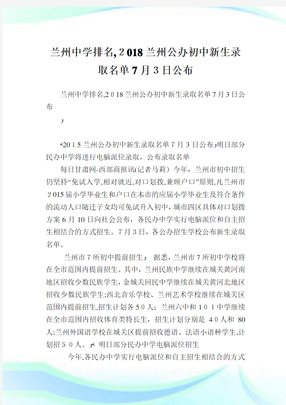 兰州中学排名,兰州公办初级中学新生录取名单3日公布.doc