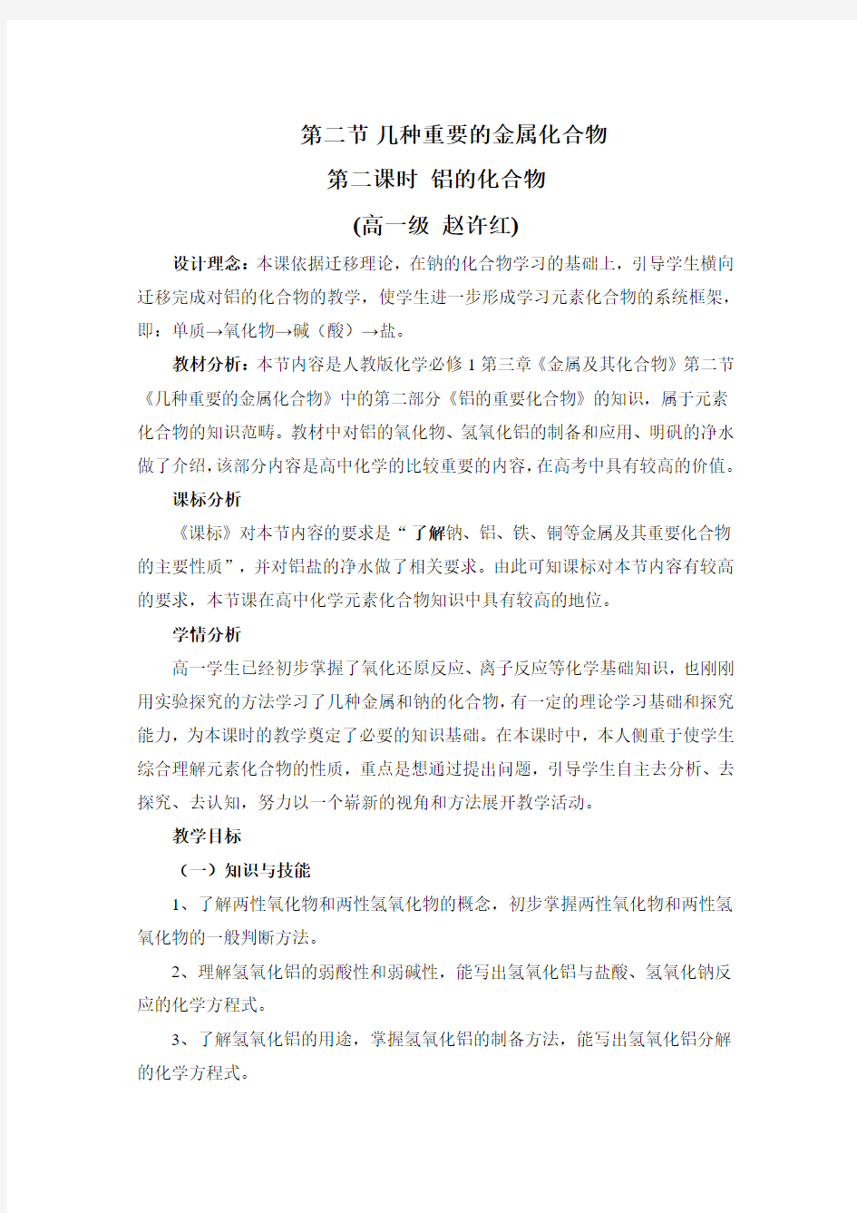 铝的化合物教学设计(公开课)