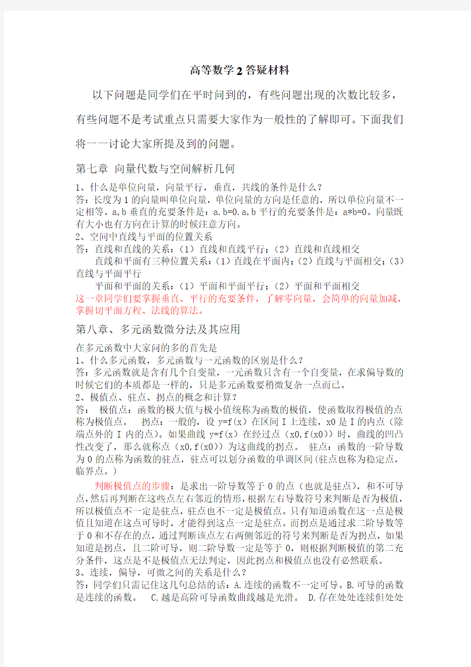 2014-2015第一学期《高数2》问题答疑材料