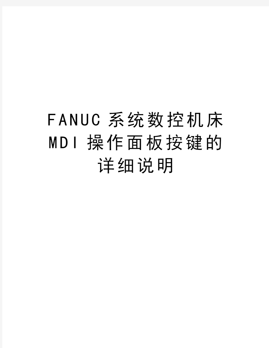 FANUC系统数控机床MDI操作面板按键的详细说明上课讲义