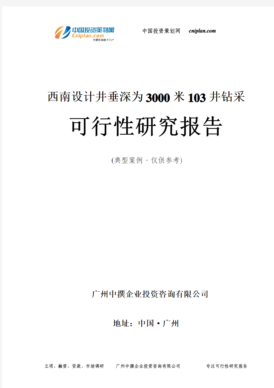 西南设计井垂深为3000米103井钻采可行性研究报告-广州中撰咨询