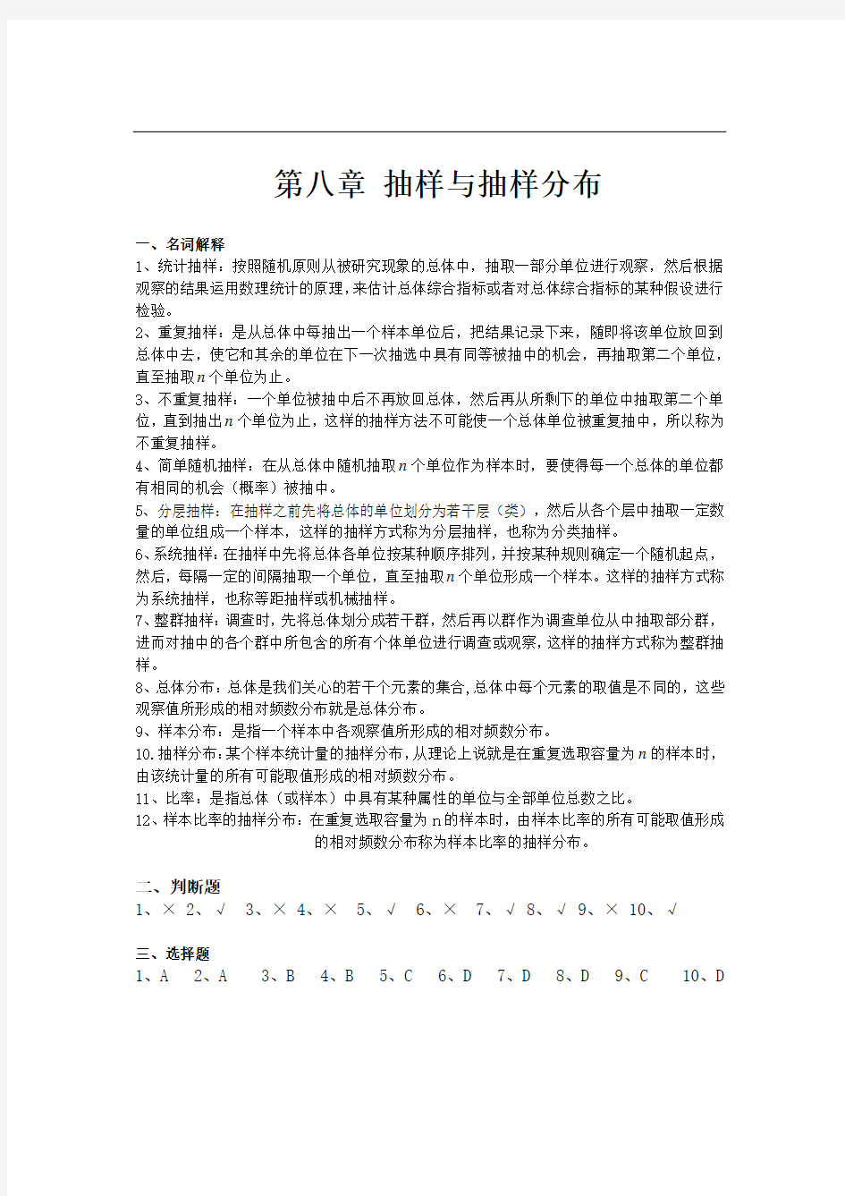 统计学答案 第八章 抽样与抽样分布