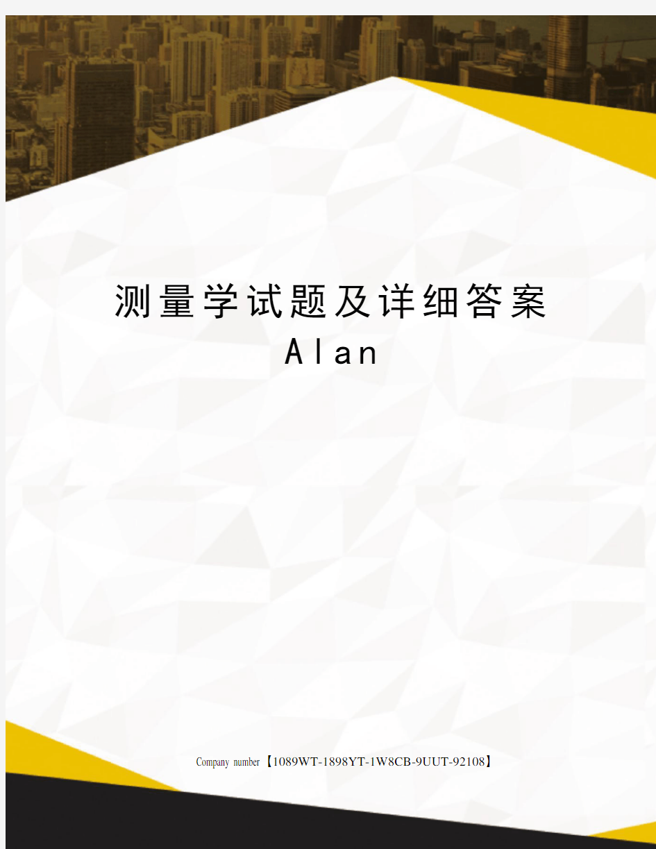 测量学试题及详细答案Alan图文稿