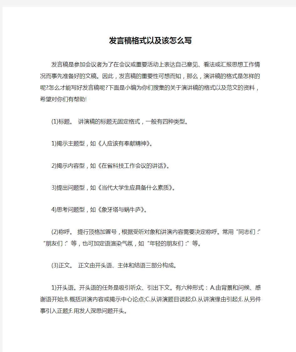 发言稿格式以及该怎么写