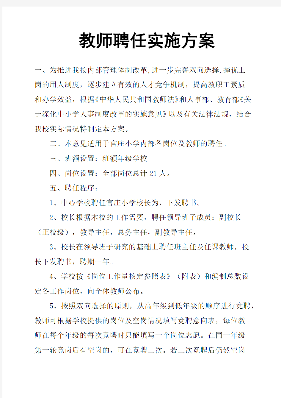 教师聘任实施方案