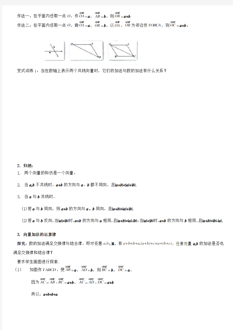 向量加法运算及其几何意义(教学设计)