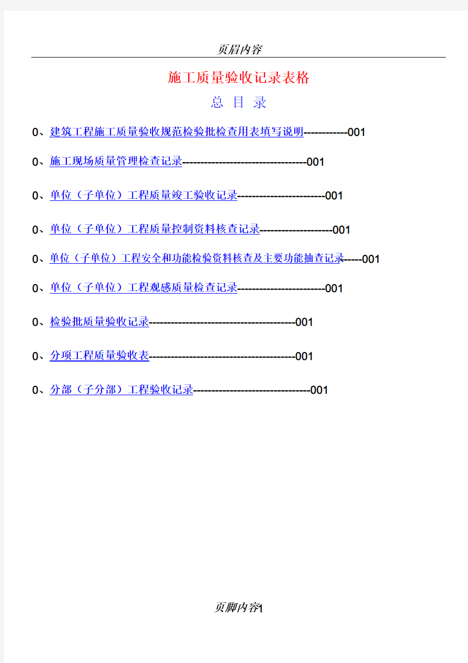 施工质量验收记录表格