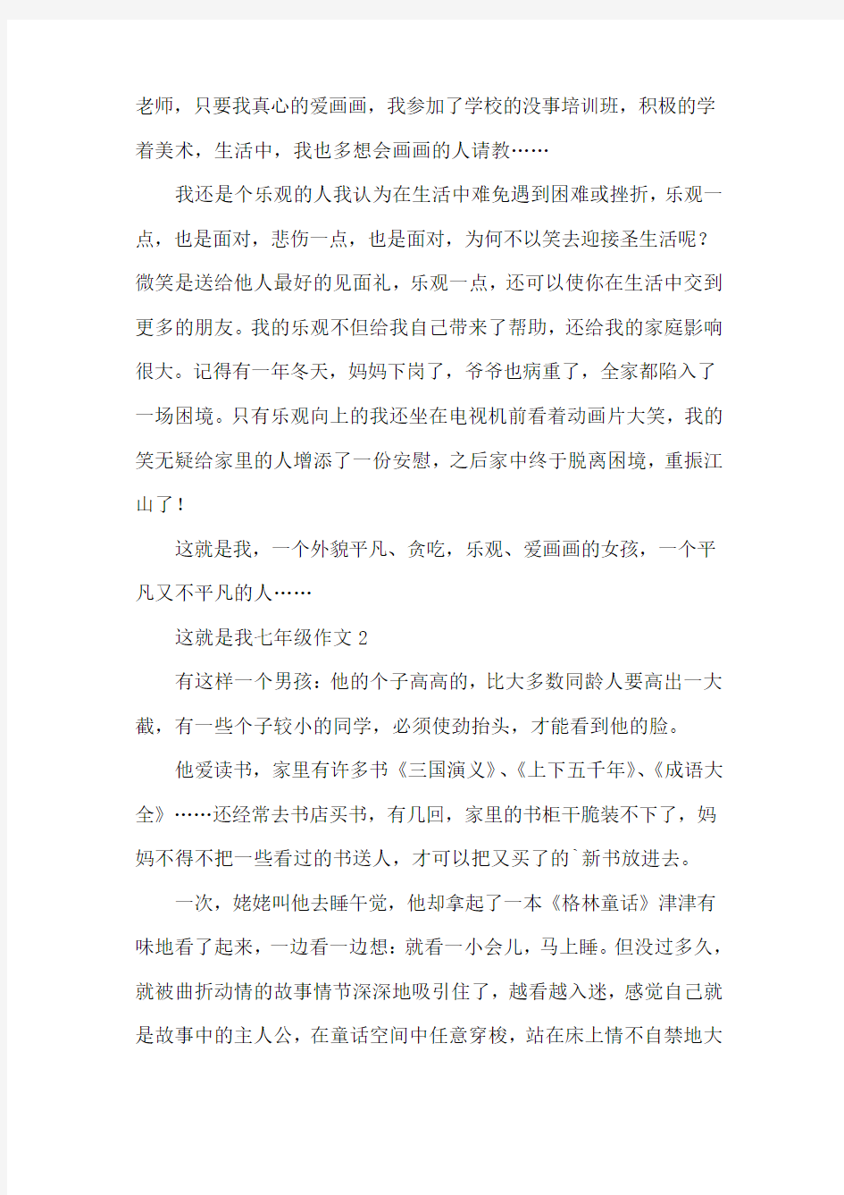 这就是我七年级作文(精选3篇)