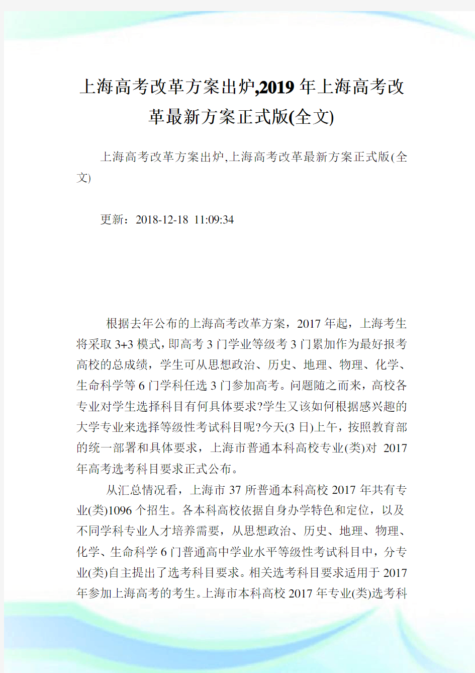 上海高考改革方案出炉上海高考改革最新方案正式版全文.doc