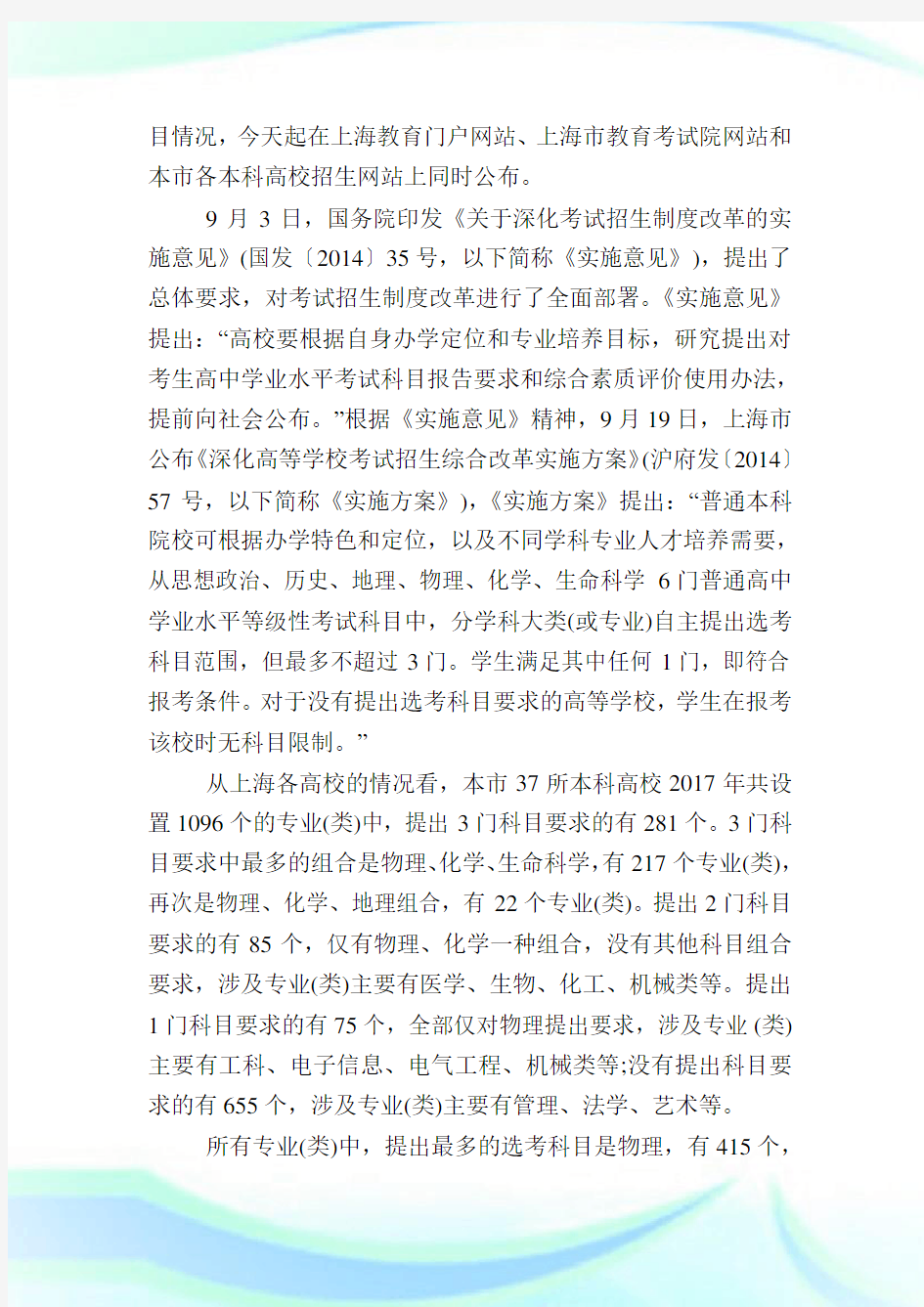 上海高考改革方案出炉上海高考改革最新方案正式版全文.doc