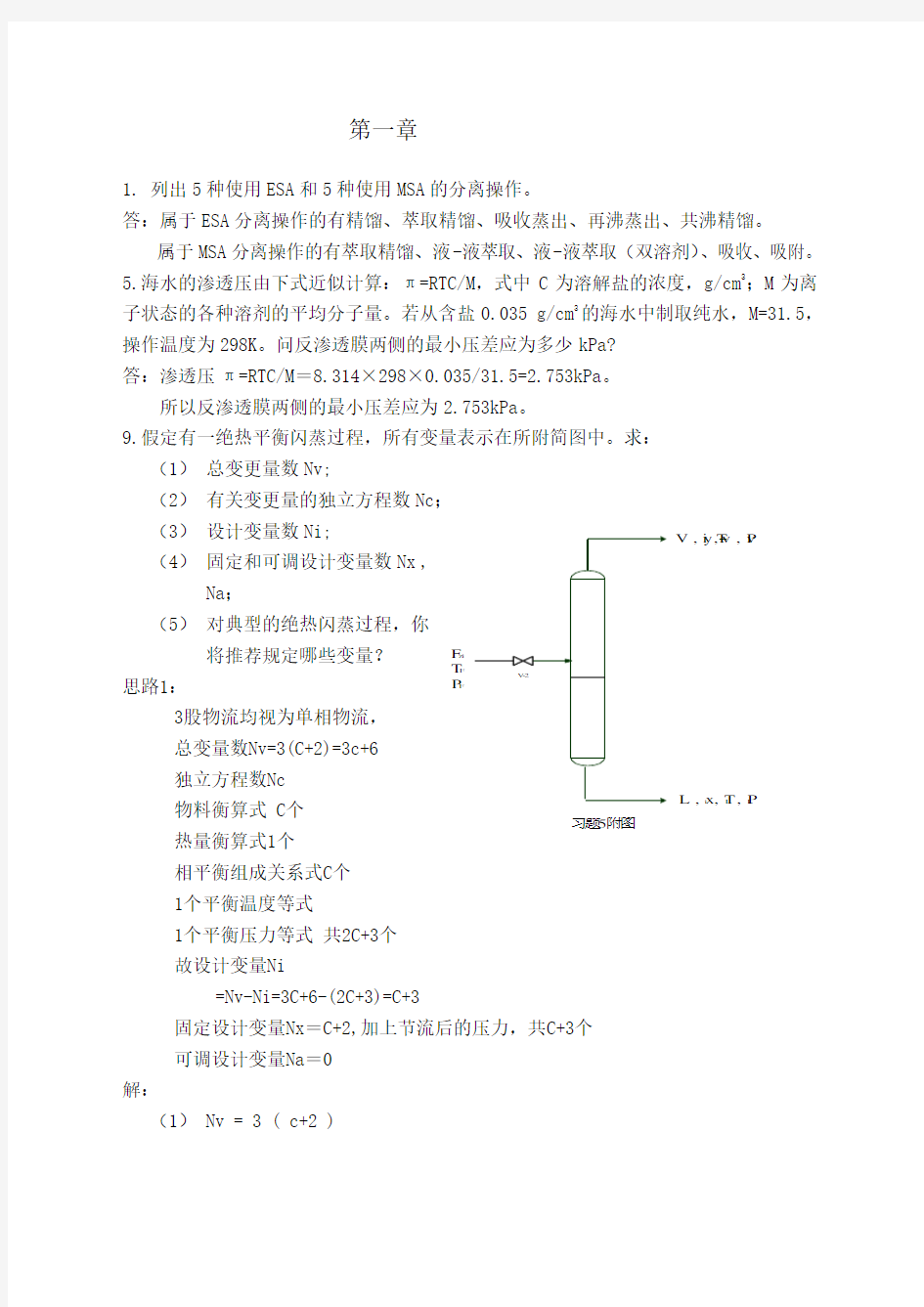 分离工程课后习题答案