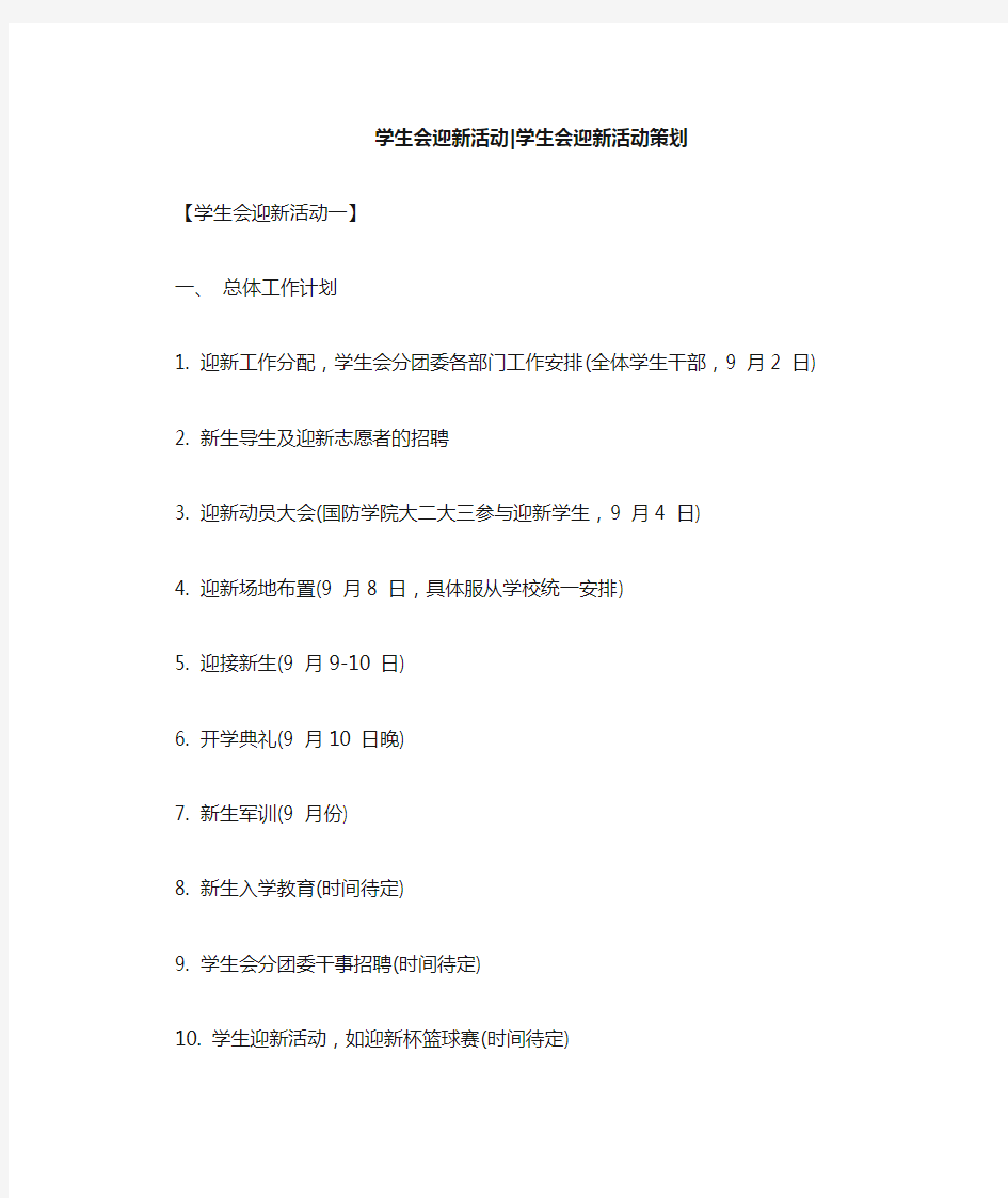 学生会迎新活动学生会迎新活动策划