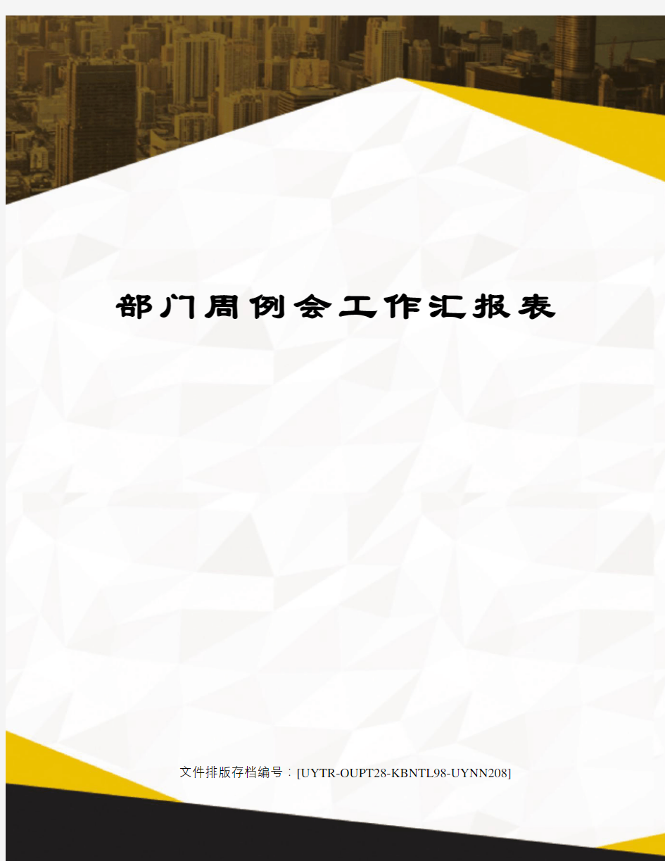 部门周例会工作汇报表