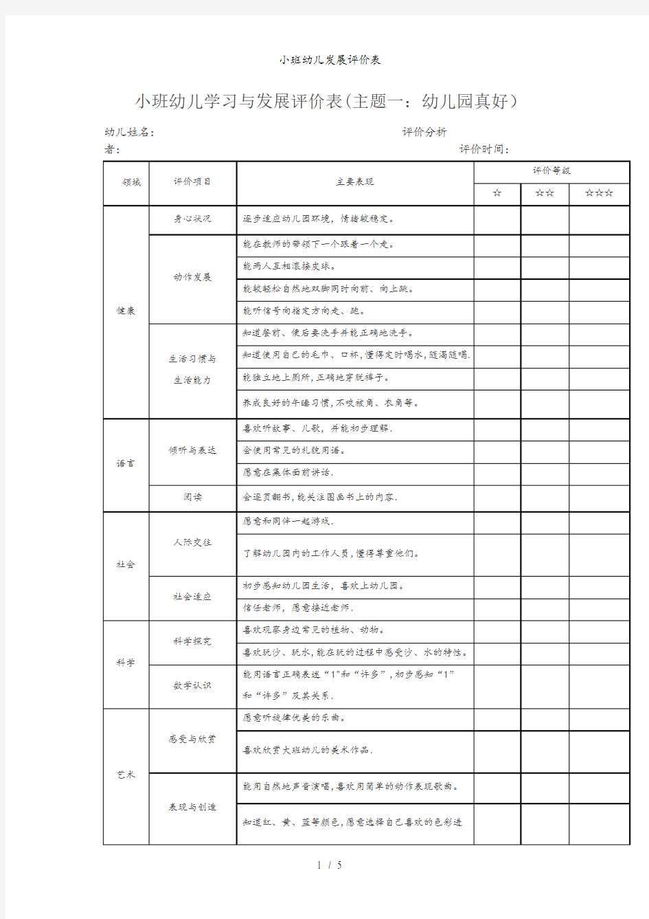 小班幼儿发展评价表