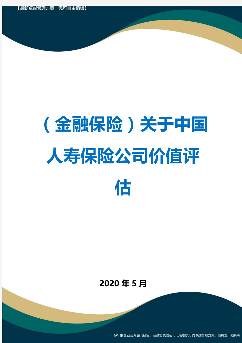 (金融保险)关于中国人寿保险公司价值评估