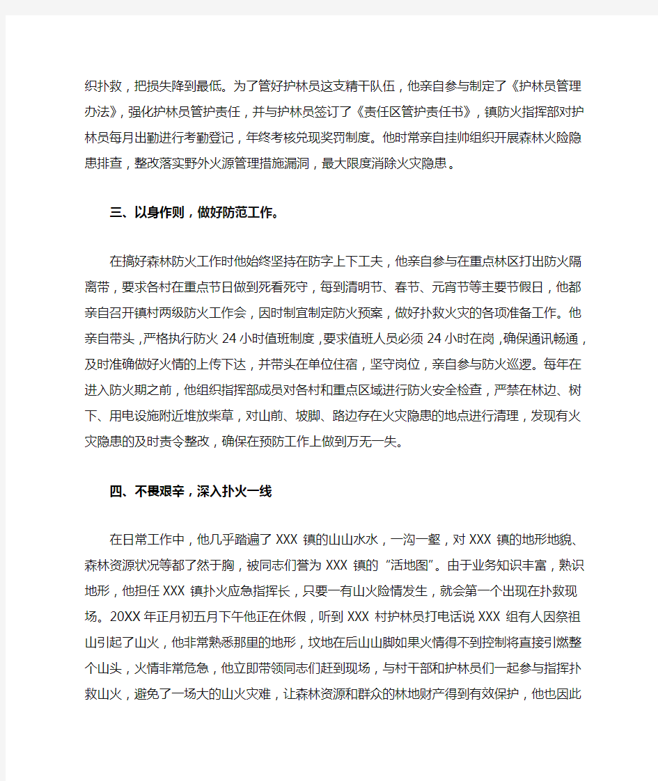 森林防火先进个人事迹材料