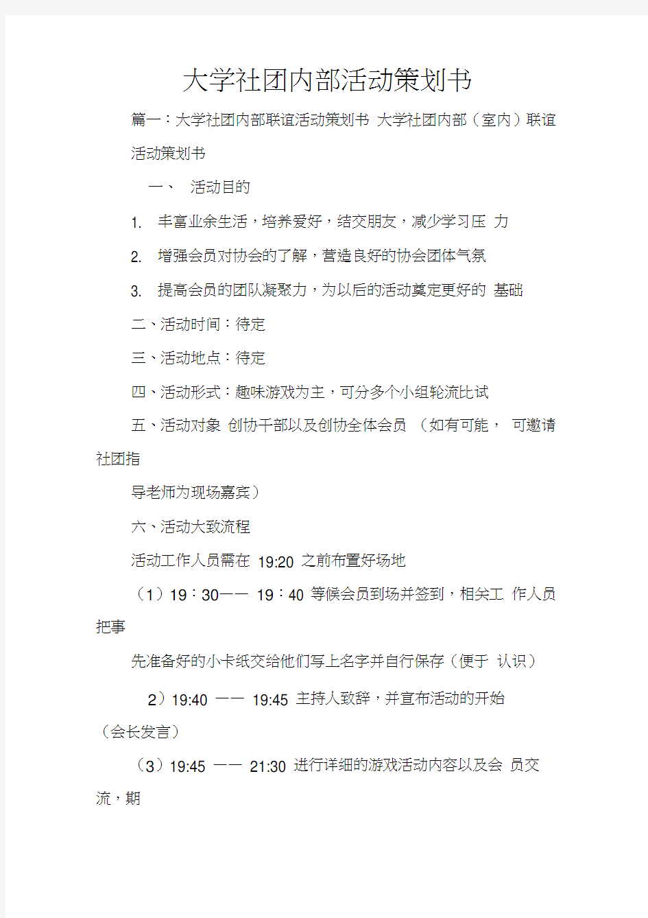 大学社团内部活动策划书