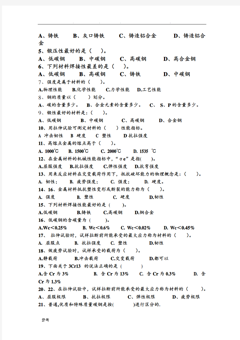 金属材料学基础试题与答案