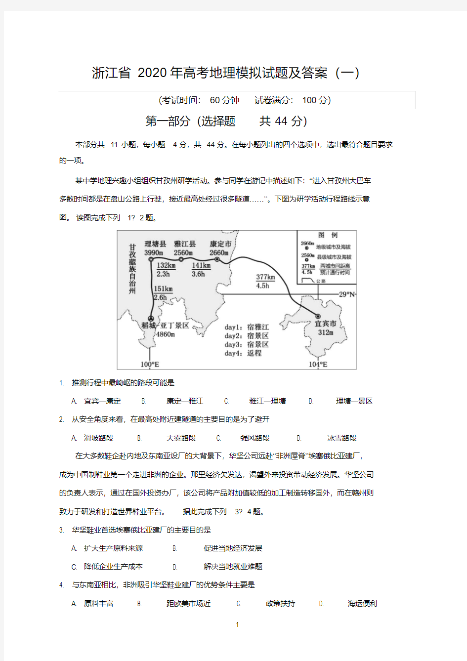 浙江省2020年高考地理模拟试题及答案(一)