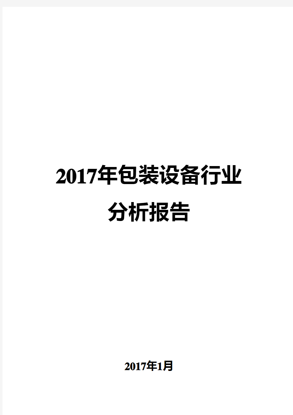 2017年包装设备行业分析报告