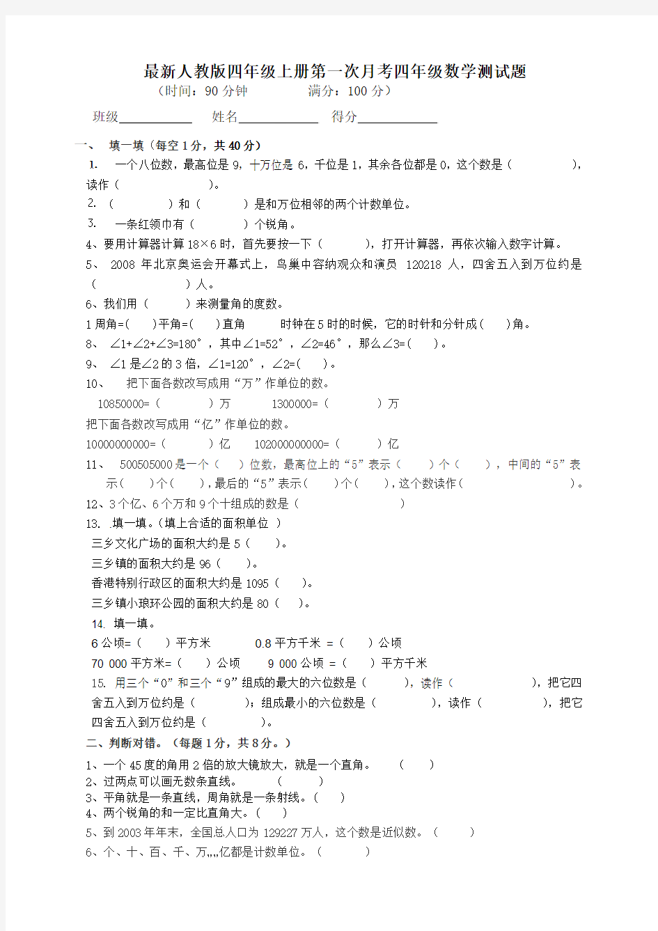 最新人教版四年级上册第一次月考四年级数学测试题 (精品卷)