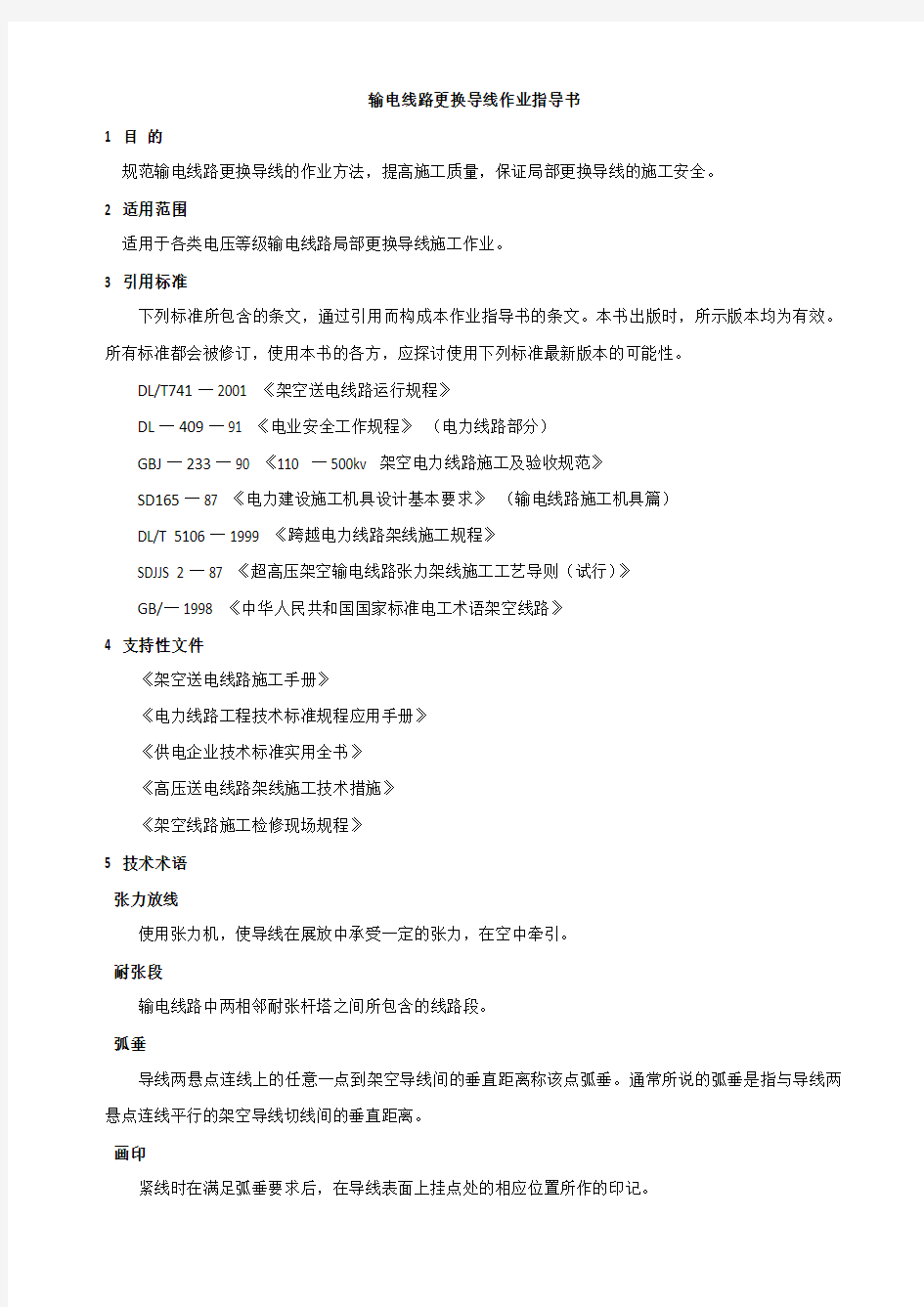 输电线路更换导线作业指导书