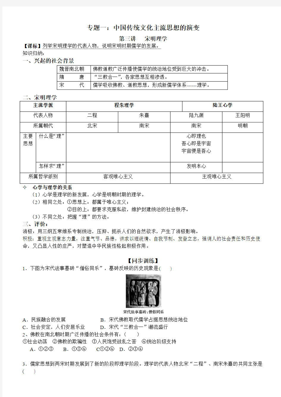 专题一中国传统文化主流思想的演变复习课时