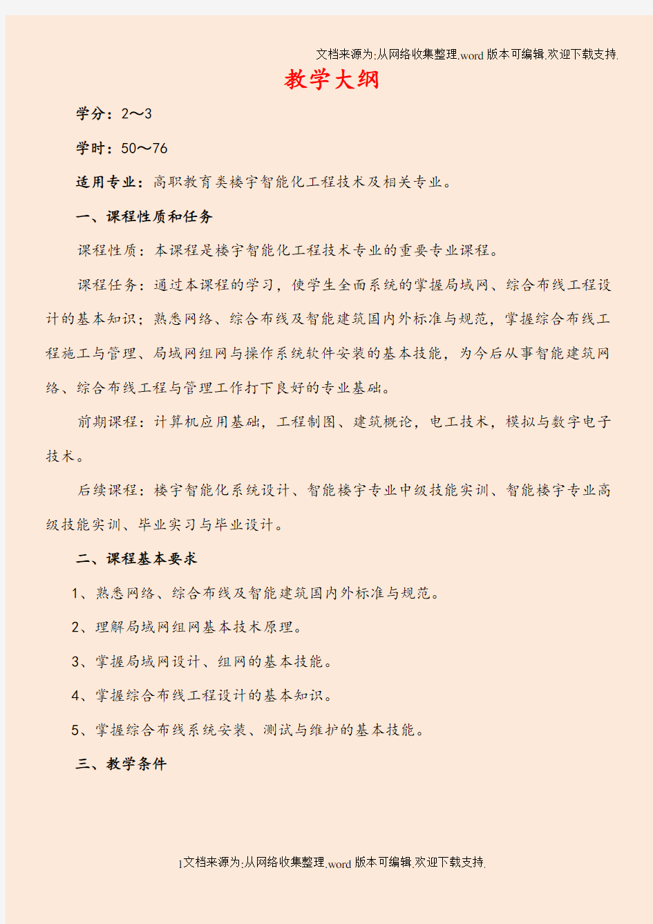 网络与综合布线系统工程技术教学大纲