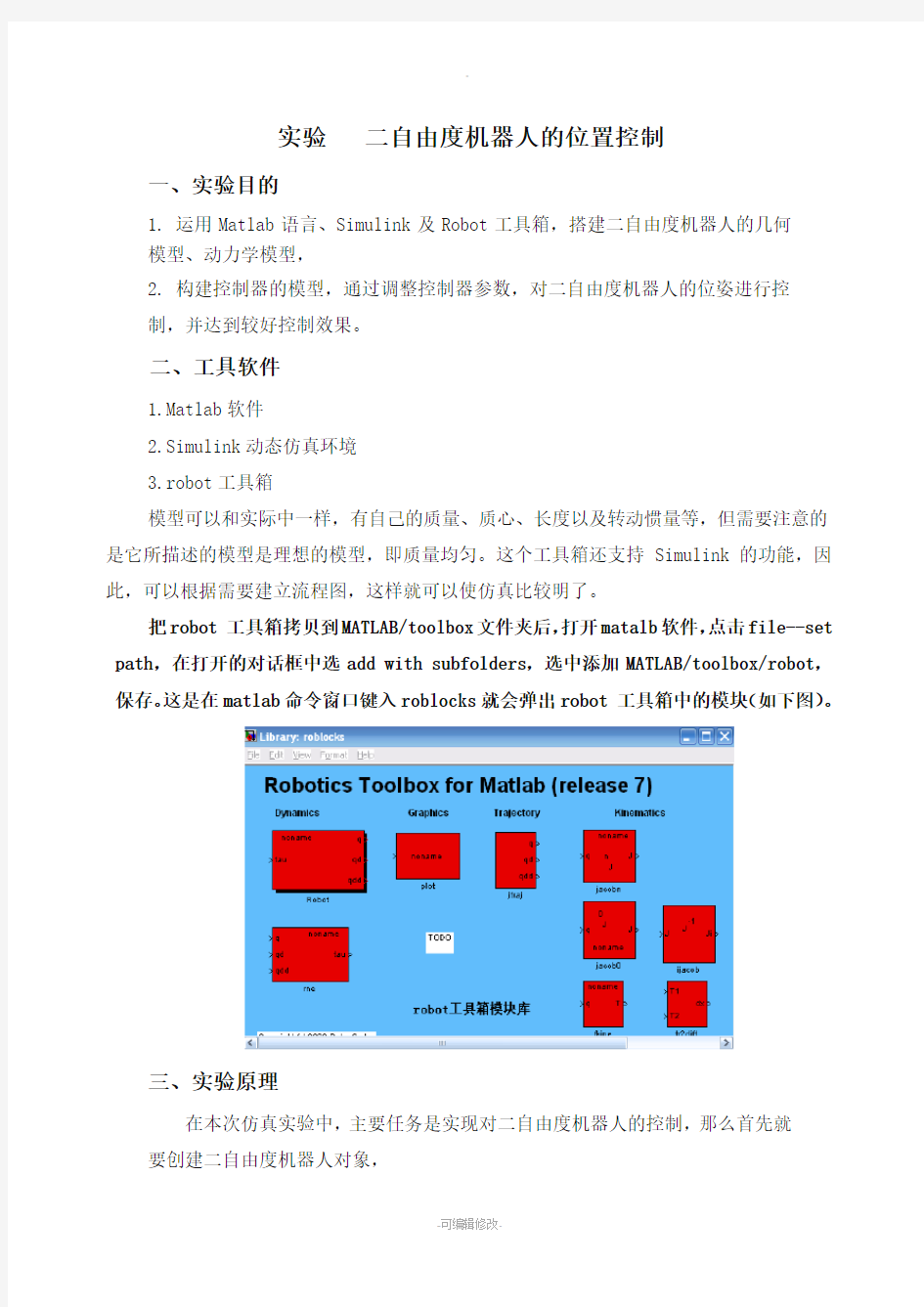 二自由度机器人的位置控制