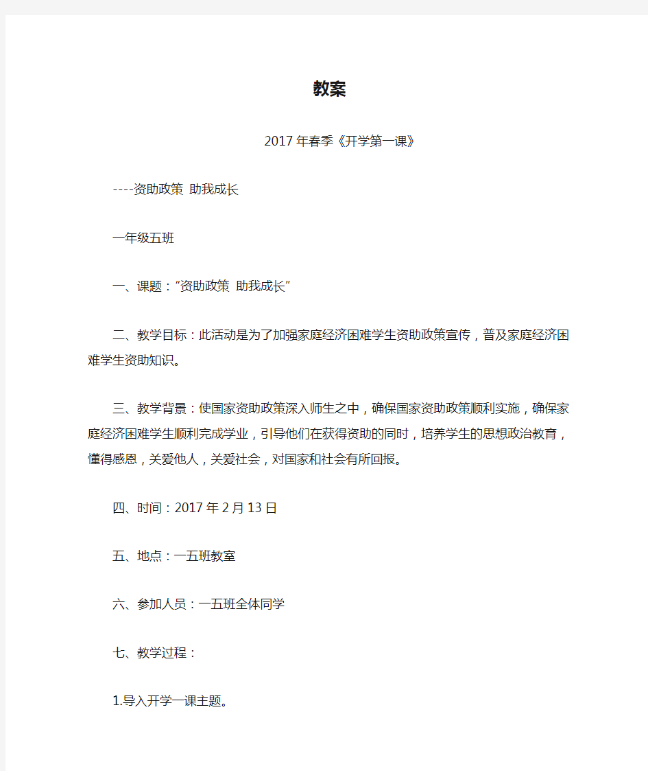 资助政策 助我成长 教案