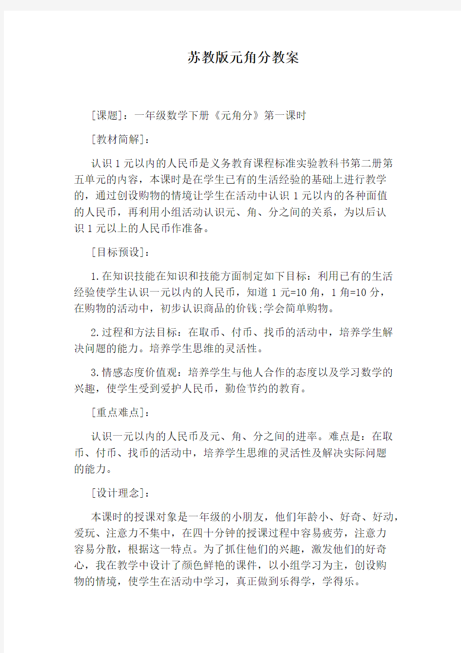 苏教版元角分教案