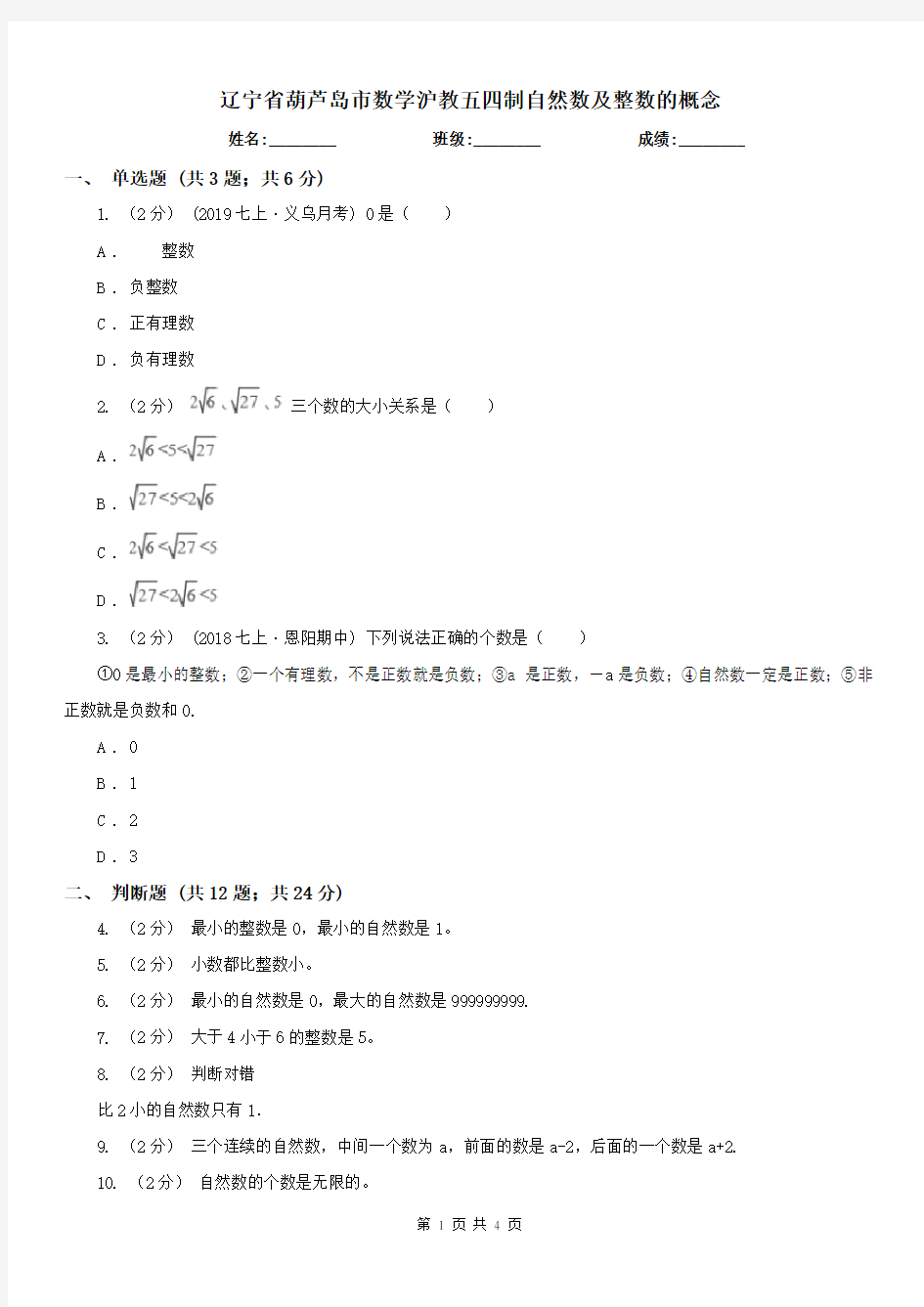 辽宁省葫芦岛市数学沪教五四制自然数及整数的概念