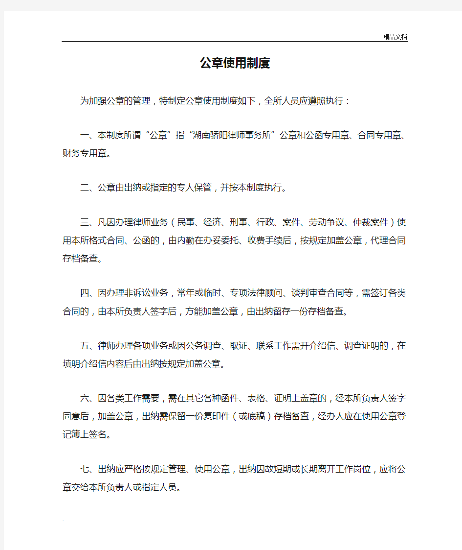 律师事务所公章使用制度