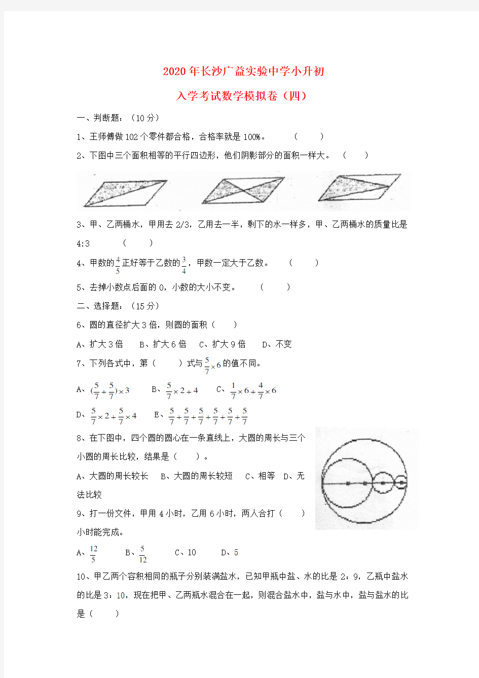 湖南省长沙广益实验中学2020年小升初数学入学考试模拟卷(四)(无答案)