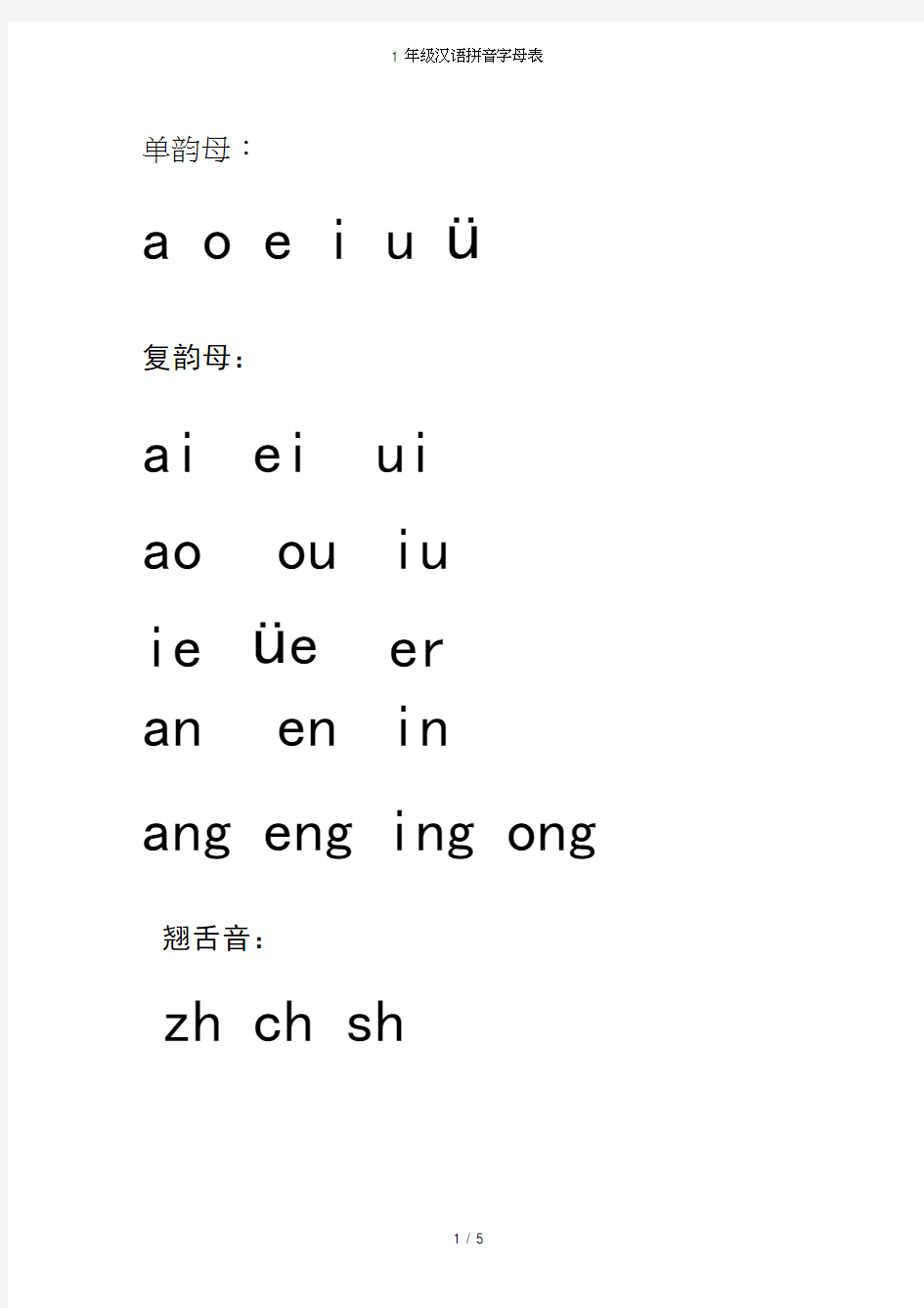 (完整版)1年级汉语拼音字母表