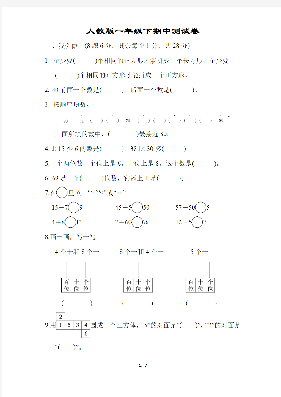 人教版一年级下册期中测试卷含答案