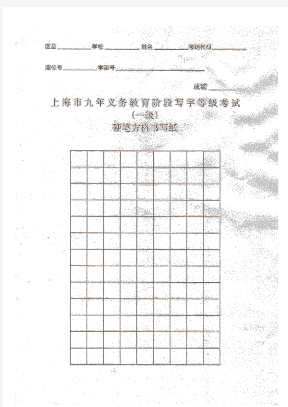 上海市九年义务教育阶段写字等级考试(一级)硬笔方格书写纸-钢笔字模板