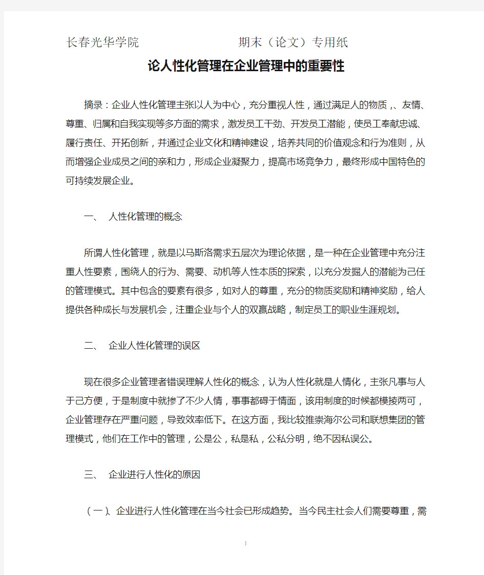 论人性化管理在企业管理中的重要性