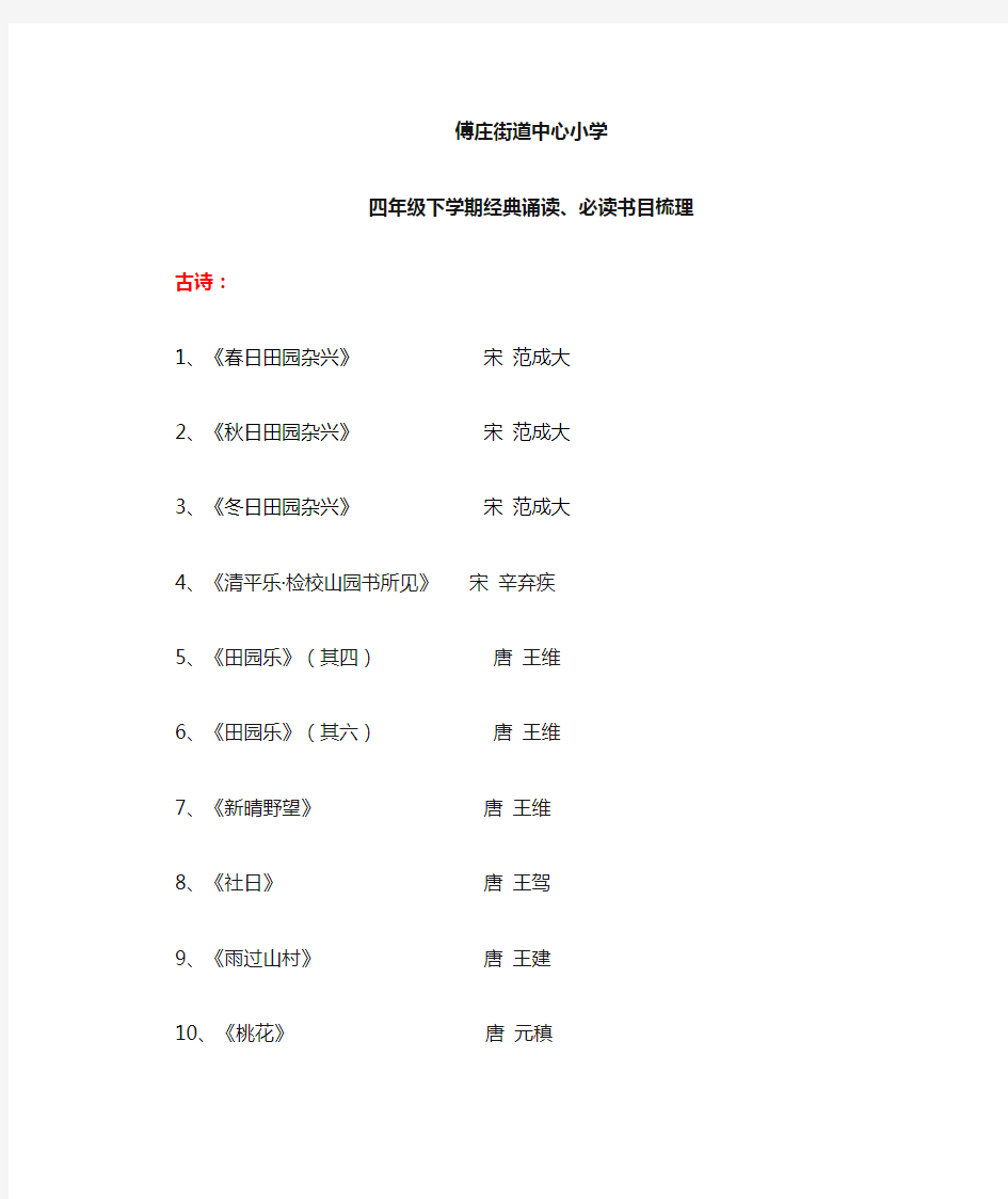 四年级下学期经典诵读、必读书目