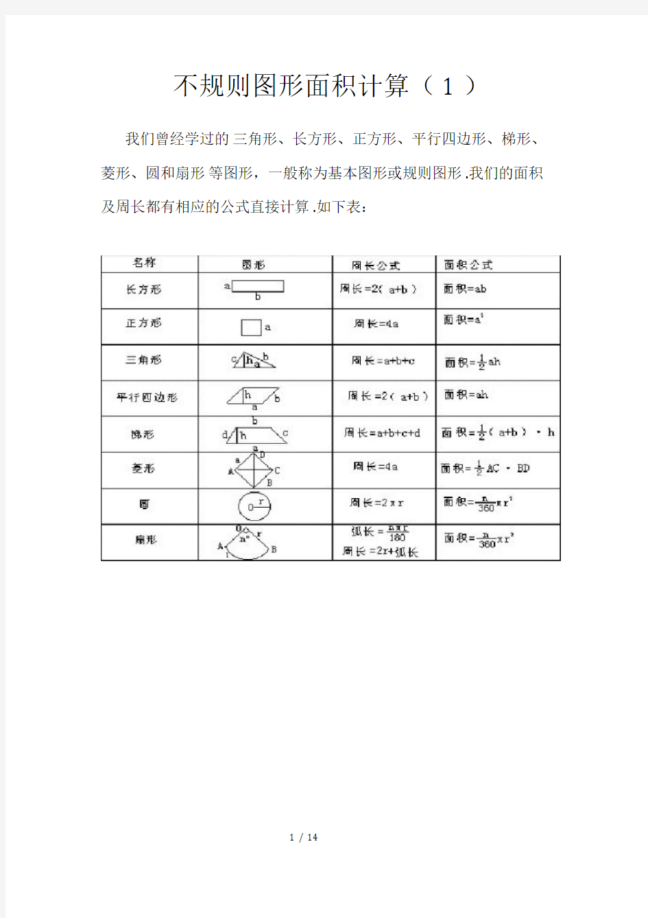 小学奥数专题28-不规则图形面积计算