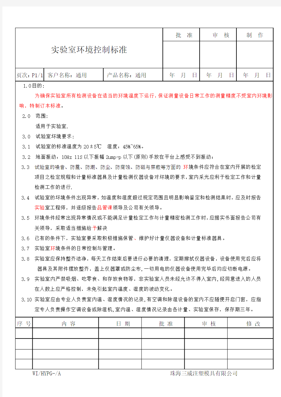 实验室环境控制标准