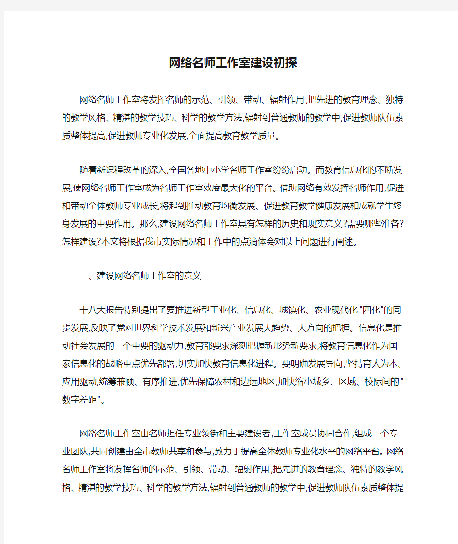 网络名师工作室建设初探