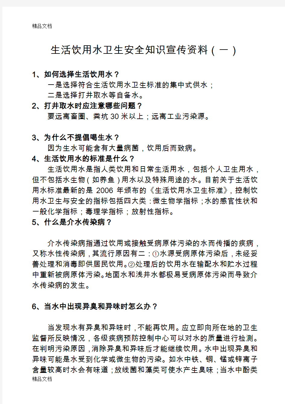 最新生活饮用水卫生安全宣传知识