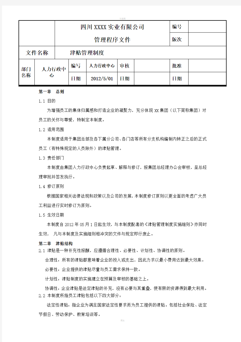 公司津贴管理制度最全最新