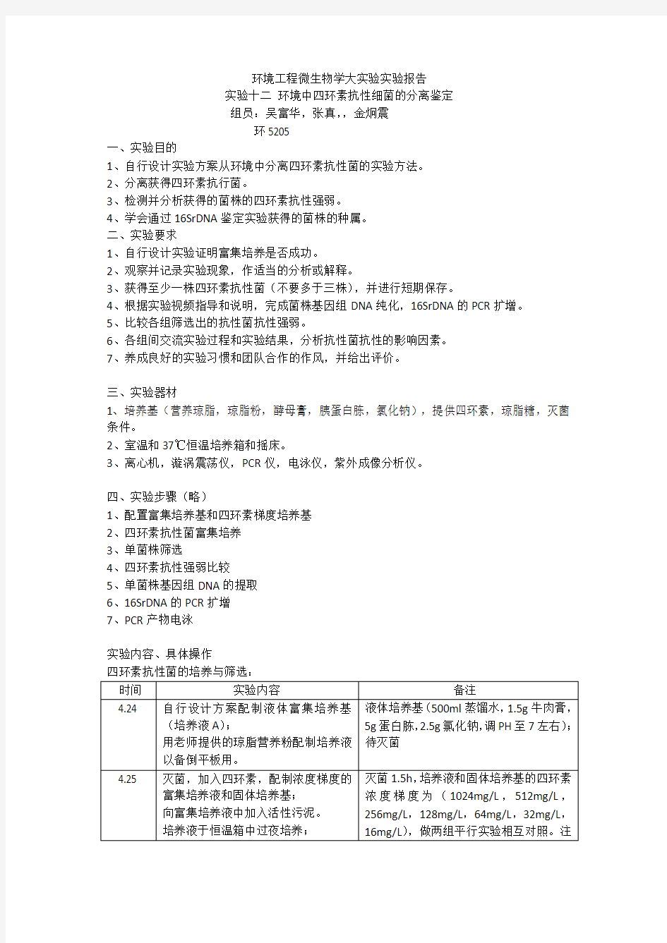 环境工程微生物学大实验实验报告