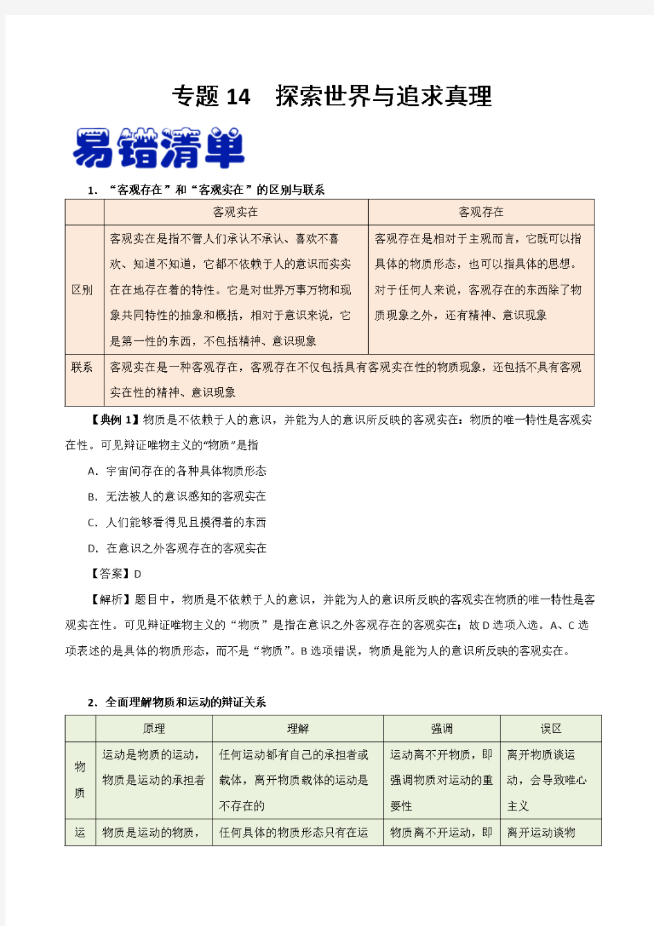 2020年高考政治易混易错点专题14 探索世界与追求真理(含答案解析)