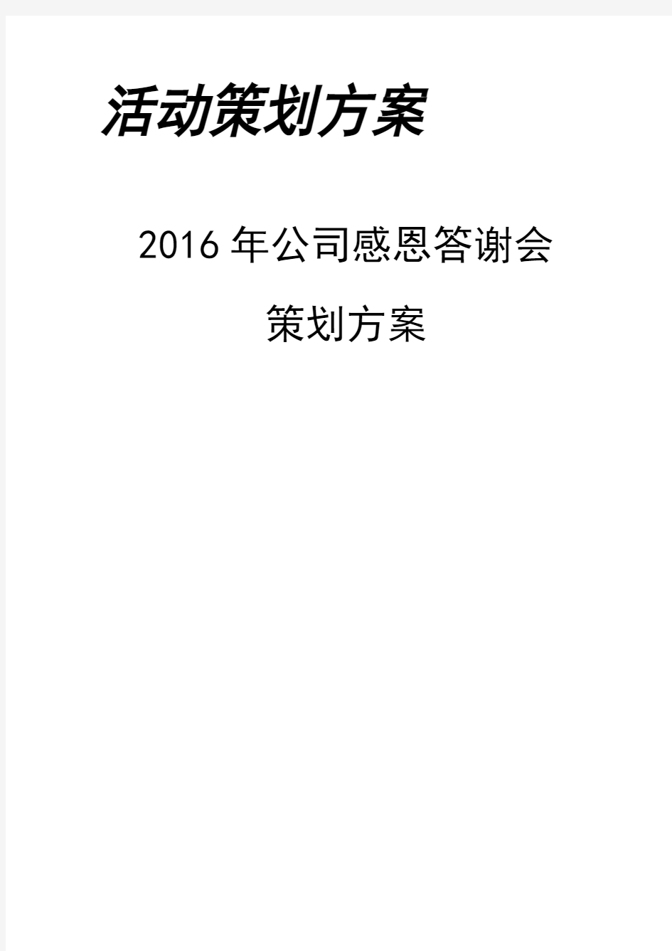 【活动策划】2016年公司感恩答谢会策划方案